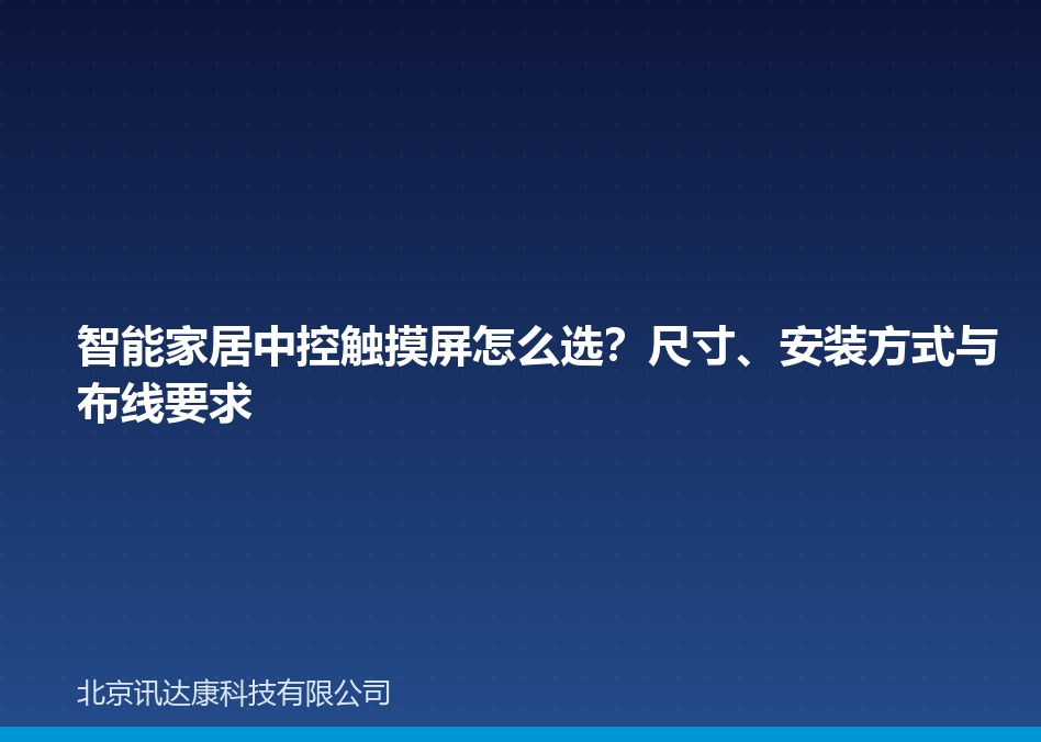 智能家居中控触摸屏怎么选？尺寸、安装方式与布线要求