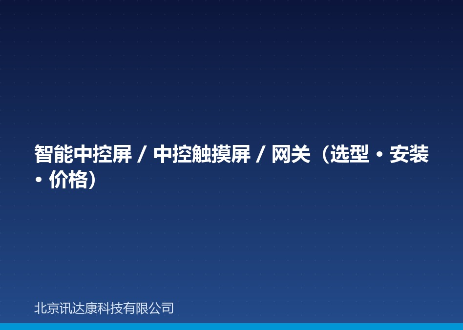智能中控屏 / 中控触摸屏 / 网关（选型 · 安装 · 价格）