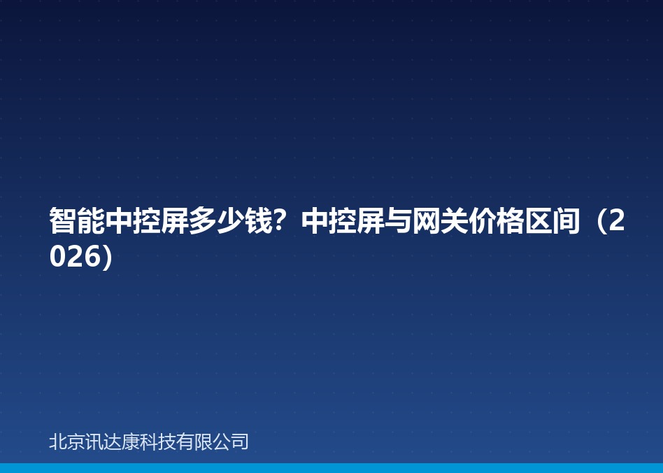 智能中控屏多少钱？中控屏与网关价格区间（2026）
