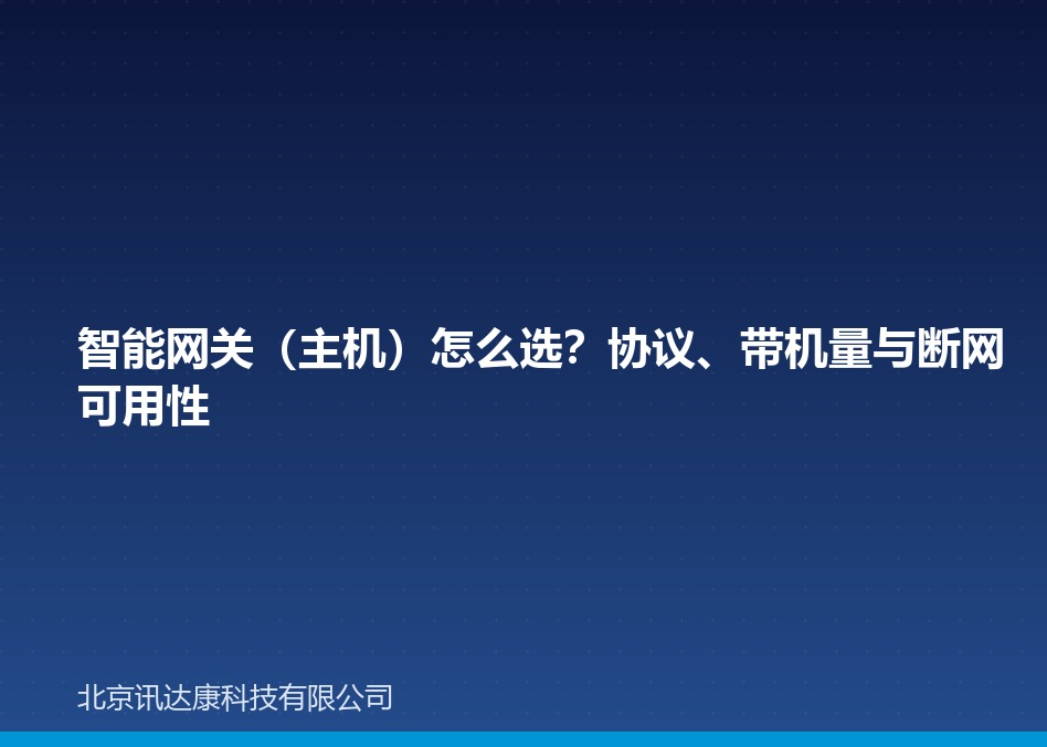 智能网关（主机）怎么选？协议、带机量与断网可用性