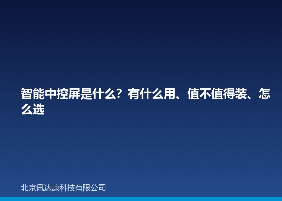 智能中控屏是什么？有什么用、值不值得装、怎么选